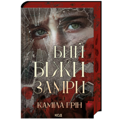 Книги для дорослих - Книжка «Бий. Біжи. Замри» Грін Каміла (9786171517349)