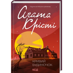 Книги для дорослих - Книжка «Кривий будиночок» Аґата Крісті (9786171505131)