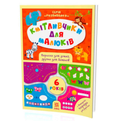 Розмальовки та актівітібуки (2-6 років) - Книжка «Кмітливчики для малюків. 6 років»  (9786176341277)