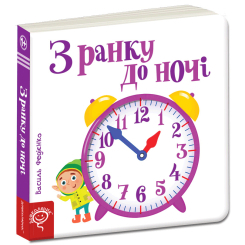 Книги для самых маленьких (0-3 года) - Книжка «З ранку до ночі» Василь Федієнко (9789664294413)