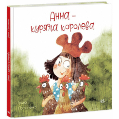 Классика детской литературы - Книжка «Анна — куряча королева» Ірина Потапенко (9786170988829)