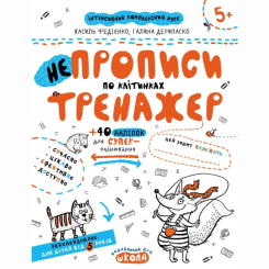 Навчальна література - Книжка «НЕпрописи по клітинках» Василь Федієнко (9789664295298)