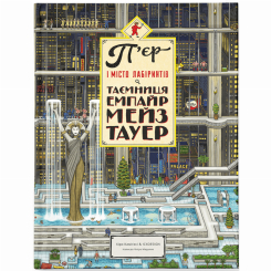 Пізнавальні книги (4-10 років) - Книжка «П'єр і Місто лабіринтів. Таємниця Емпайр Мейз Тауер» (9786176794622) Пізнавальні книги (4-10 років) - Книжка «П'єр і Місто лабіринтів. Таємниця Емпайр Мейз Тауер» (9786176794622)