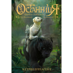 Художественная литература для детей (7-13 лет) - Книжка «Останниця. Перша серед усіх. Книга 2» Кетрін Еплгейт (9786177579761)