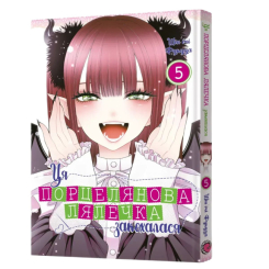 Комиксы, манга и книги о героях (7+ лет) - Книжка «Ця порцелянова лялечка закохалася. Том 5» Шін'ічі Фукуда (9786178168124)