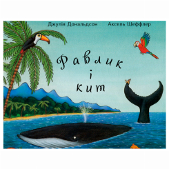 Книги-картинки для детей (2-6 лет) - Книжка «Равлик і кит» Джулія Дональдсон (9786178093082)