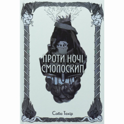 Подростковая литература (14+ лет) - Книжка «Проти ночі смолоскип» Саба Тахір (9786178383053)