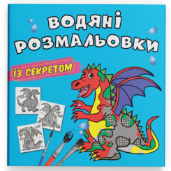 Товари для малювання - Водна розмальовка із секретом Crystal Book Дракончик (9786175470244)