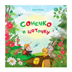 Книги-картинки для дітей (2-6 років) - Книжка «Сонечко в цяточку» Леся Пронь (9789661091428)
