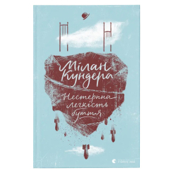 Книги для дорослих - Книжка «Нестерпна легкість буття» Мілан Кундера (9786176797012) Книги для дорослих - Книжка «Нестерпна легкість буття» Мілан Кундера (9786176797012)