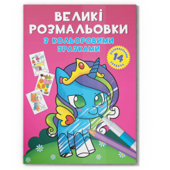 Товари для малювання - Розмальовка Crystal Book Великі розмальовки Єдиноріг (9789669878922)