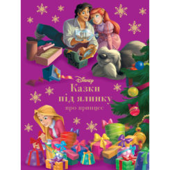 Классика детской литературы - Книжка «Казки під ялинку про принцес» (9786171601246)