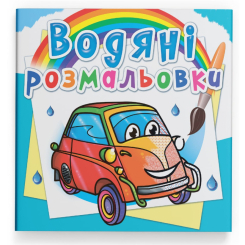 Товары для рисования - Водная раскраска Crystal Book Мини автомобили (9789669878540)