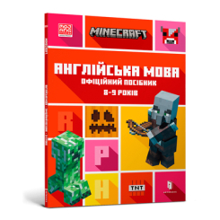 Дитячі книги - Книжка «Minecraft Англійська мова Офіційний посібник 8-9 років» (9786175230220)