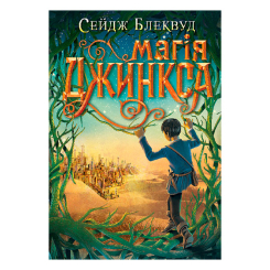Подростковая литература (14+ лет) - Книжка «Магія Джинкса» Сейдж Блеквуд (9789661080095)