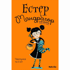 Художественная литература для детей (7-13 лет) - Книжка «Естер і Мандрагор. Том 2. Чаклунка та її кіт» (9786177678181) Художественная литература для детей (7-13 лет) - Книжка «Естер і Мандрагор. Том 2. Чаклунка та її кіт» (9786177678181)