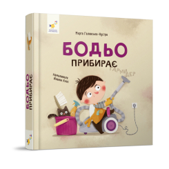 Книги-картинки для дітей (2-6 років) - Книжка «Бодьо прибирає» Марта Галевська-Кустра (9786178318628)