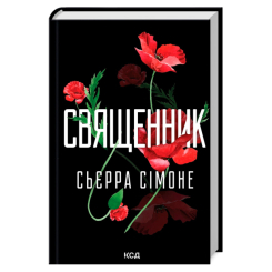 Книги для дорослих - Книжка «Священник. Книга 1» Сьєрра Сімоне (9786171512511)