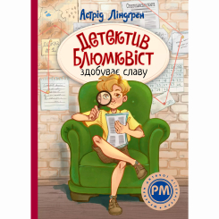 Класика дитячої літератури - Книжка «Детектив Блюмквіст здобуває славу. Книга 1» Астрід Ліндґрен (9786178603380)