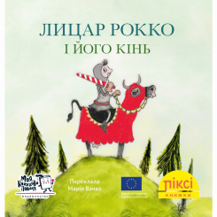 Книги-картинки для дітей (2-6 років) - Книжка «Лицар Рокко і його кінь» (9786177781683)