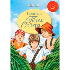 Класика дитячої літератури - Книжка «Пригоди Тома Соєра» Марк Твен (9786178248031)