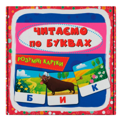 Навчальні іграшки - Розумні картки Crystal Book Читаємо по буквах 30 штук (9786175475478)