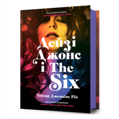 Книги для взрослых - Книга «Дэйзи Джонс и The Six» Тейлор Дженкинс Рид (9786175231067) Книги для взрослых - Книга «Дэйзи Джонс и The Six» Тейлор Дженкинс Рид (9786175231067)