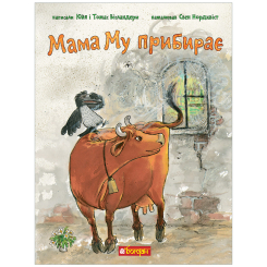 Художня література для дітей (7-13 років) - ​Книжка «Мама Му прибирає» Юйя Вісландер (9789661090667)