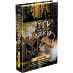 Художня література для дітей (7-13 років) - Книжка «Коти-вояки. Нове пророцтво. Сутінки. Книга 5» Ерін Гантер (9786177661022)