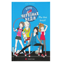 Художественная литература для детей (7-13 лет) - Книжка «Клуб червоних кедів. Ми the best! Книга 4» (9786176798071) Художественная литература для детей (7-13 лет) - Книжка «Клуб червоних кедів. Ми the best! Книга 4» (9786176798071)