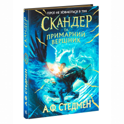Художественная литература для детей (7-13 лет) - Книжка «Скандер та примарний вершник» Аннабель Стедман (9786170984494)