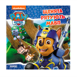 Книги-картинки для дітей (2-6 років) - Книжка «Щенячий Патруль. Щенята рятують мавп» (9786177591886) Книги-картинки для дітей (2-6 років) - Книжка «Щенячий Патруль. Щенята рятують мавп» (9786177591886)