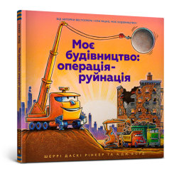 Дитячі книги - Книжка «Моє будівництво Операція-руйнація» Шеррі Даскі Рінкер (9786177940189)