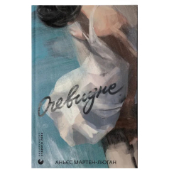 Книги для взрослых - Книжка «Очевидне»  (9789664482803) Книги для взрослых - Книжка «Очевидне»  (9789664482803)