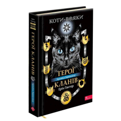 Художня література для дітей (7-13 років) - Книжка «Коти-вояки. Герої Кланів. Хроніки Зореклану» Ерін Гантер (9786178387907)