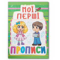 Навчальна література - Книжка «Мої перші прописи (код 084-7)» (9789669360847)