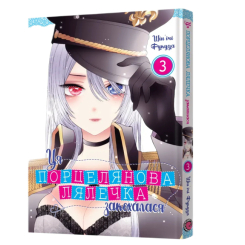 Комікси, манга та книги про героїв (7+ років) - Книжка «Ця порцелянова лялечка закохалася. Том 3» Шін'ічі Фукуда (9786177756896)