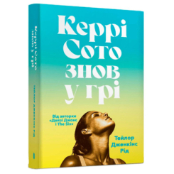 Книги для взрослых - ​Книжка «Керрі Сото знов у грі» Тейлор Дженкінс Рід (9786175233825)
