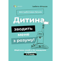 Книги для взрослых - Книжка «Для турботливих батьків. Дитина зводить мене з розуму! Зберігаємо спокій у вік вередувань та впертості. 6-11 років» (9786170041555) Книги для взрослых - Книжка «Для турботливих батьків. Дитина зводить мене з розуму! Зберігаємо спокій у вік вередувань та впертості. 6-11 років» (9786170041555)