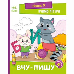Учебная литература - Книжка «Читання: крок за кроком. Вчимо літери. Вчу-пишу» (9789667515294) Учебная литература - Книжка «Читання: крок за кроком. Вчимо літери. Вчу-пишу» (9789667515294)