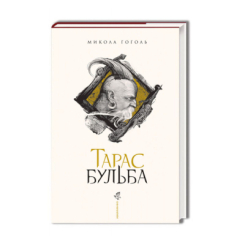 Книги для взрослых - ​Книжка «Тарас Бульба» Микола Гоголь (9786175851340)