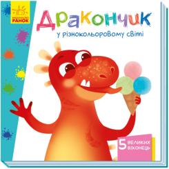 Детские книги - Книга Учимся с окошками «Дракончик в разноцветном мире» Ирина Сонечко (9789667498887)