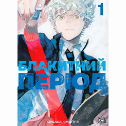 Комиксы, манга и книги о героях (7+ лет) - Книжка «Блакитний період. Том 1»  (9786178109837)