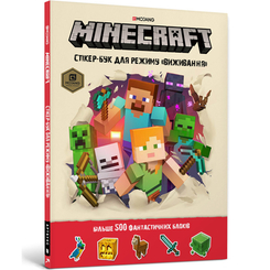 Детские книги - Книга «Minecraft Стикербук для режима Выживания» Крейг Джелли и Стефани Милтон (9786177688067)
