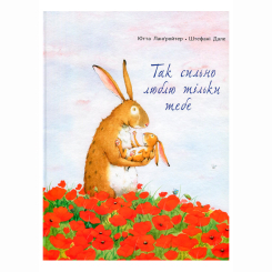 Книги-картинки для детей (2-6 лет) - Книжка «Так сильно люблю тільки тебе» Ютта Ланґройтер (9786177329038) Книги-картинки для детей (2-6 лет) - Книжка «Так сильно люблю тільки тебе» Ютта Ланґройтер (9786177329038)