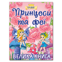 Книги-картинки для дітей (2-6 років) - ​Книжка «Принцеси та Феї. Велика книга» (9786175369821)