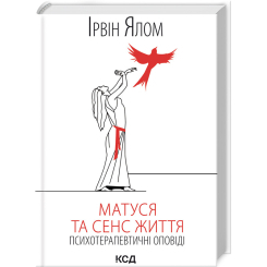 Книги для взрослых - Книжка «Матуся та сенс життя» Ірвін Ялом (9786171513648)