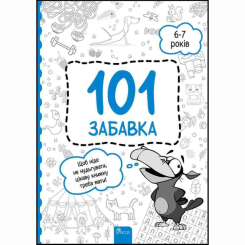 Познавательные книги (4-10 лет) - Книжка «101 забавка. 6-7 років» Олена Шаповал (9786178229009)