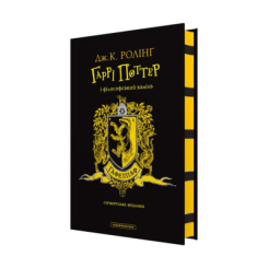 Художественная литература для детей (7-13 лет) - ​Книжка «Гаррі Поттер і філософський камінь. Гафелпафське видання» Джоан Ролінґ (9786175852941)
