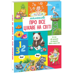 Навчальна література - Книжка «Малюкові про все цікаве на світі» (9786170985262)